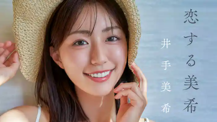 井手美希『恋する美希』