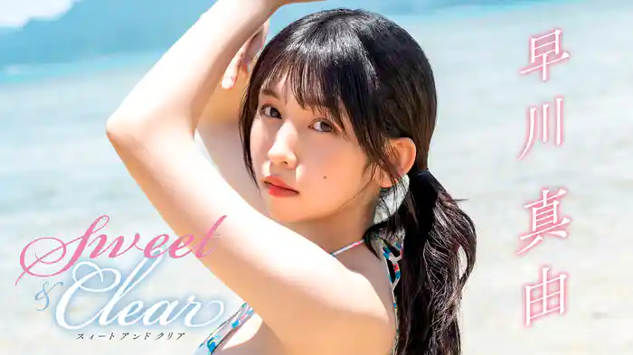 早川真由『Sweet & Clear』