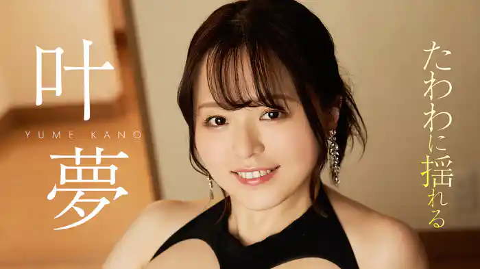 叶夢『たわわに揺れる』