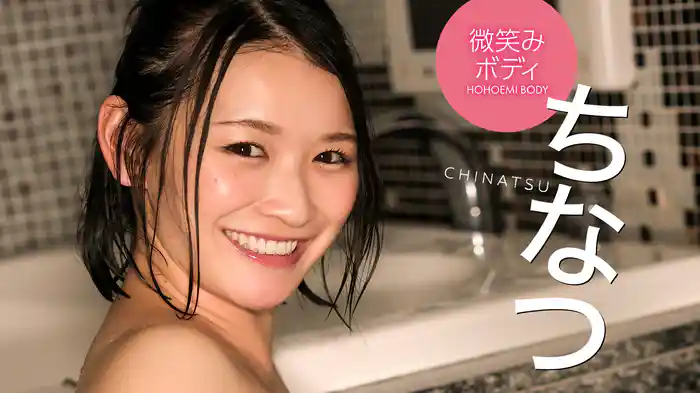 ちなつ『微笑みボディ』