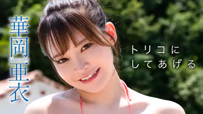 華岡亜衣『トリコにしてあげる』