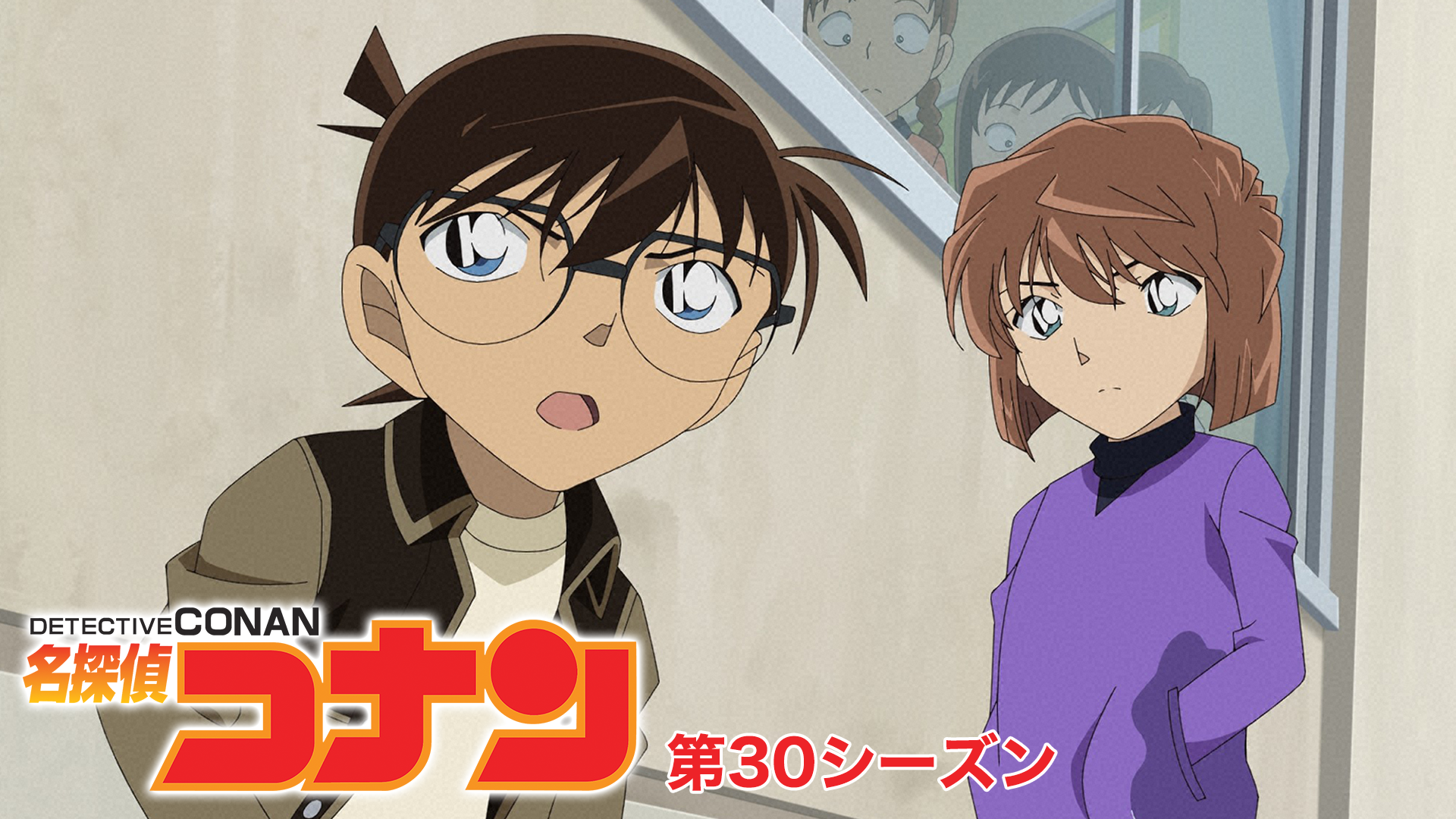 名探偵コナン 【第30シーズン】