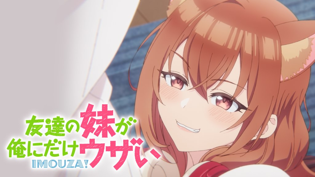 友達の妹が俺にだけウザい(アニメ / 2025) - 動画配信 | U-NEXT 31日間