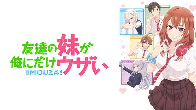 友達の妹が俺にだけウザい