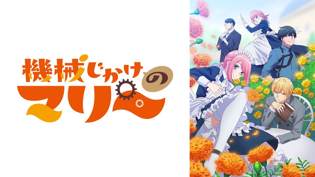 アニメ『機械じかけのマリー』はどこで見れる？無料で見逃し配信する動画サービス一覧！