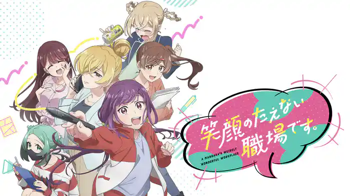 笑顔のたえない職場です。