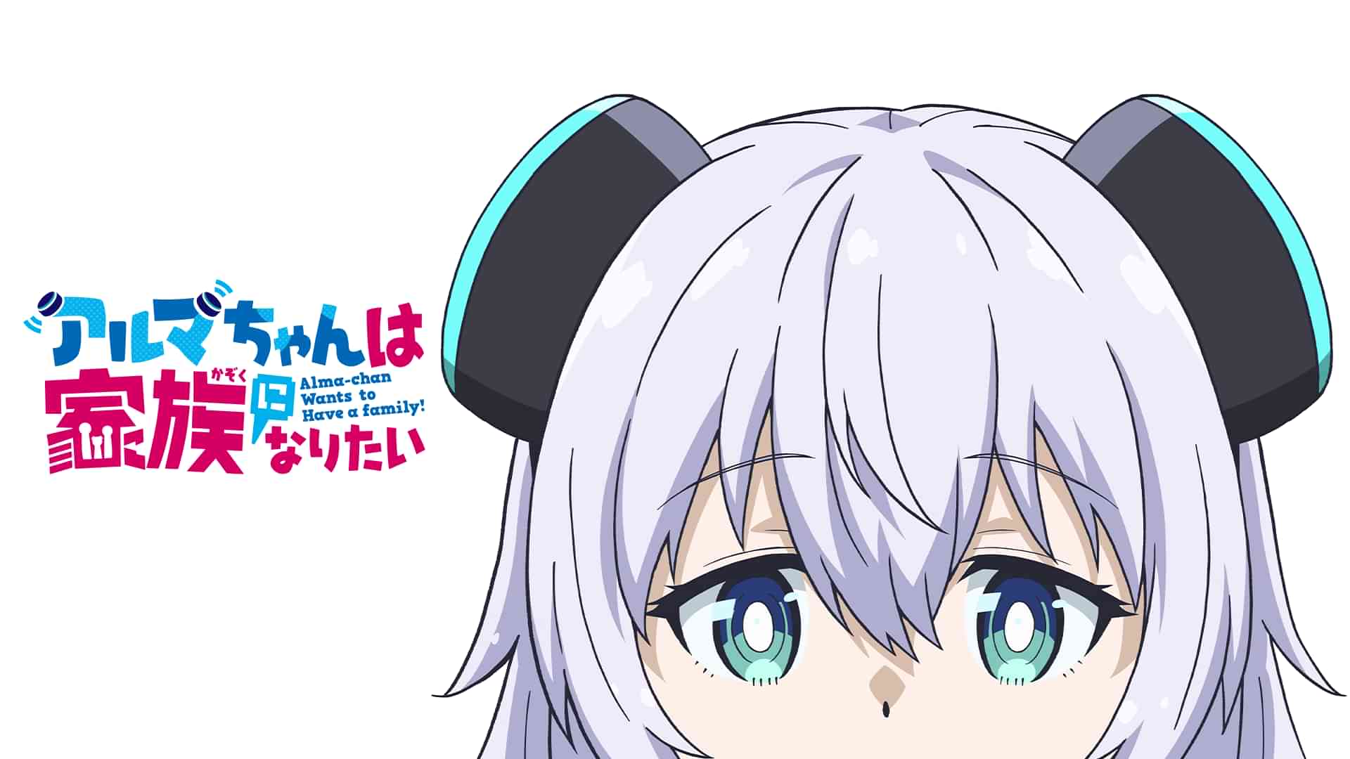 アルマちゃんは家族になりたい