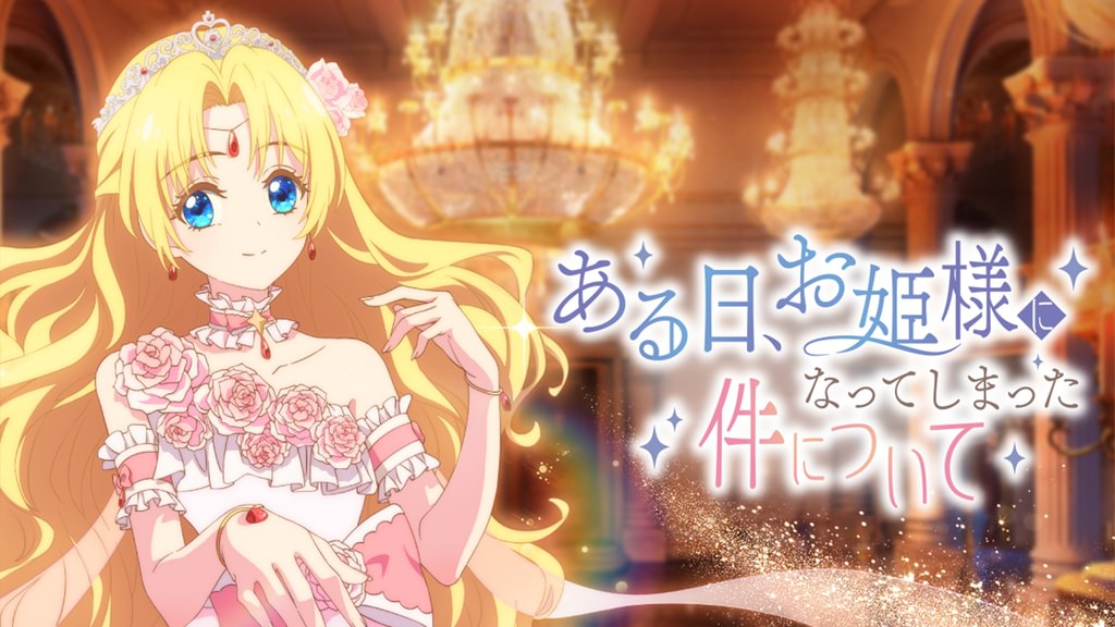 ある日、お姫様になってしまった件について(アニメ / 2025) - 動画配信