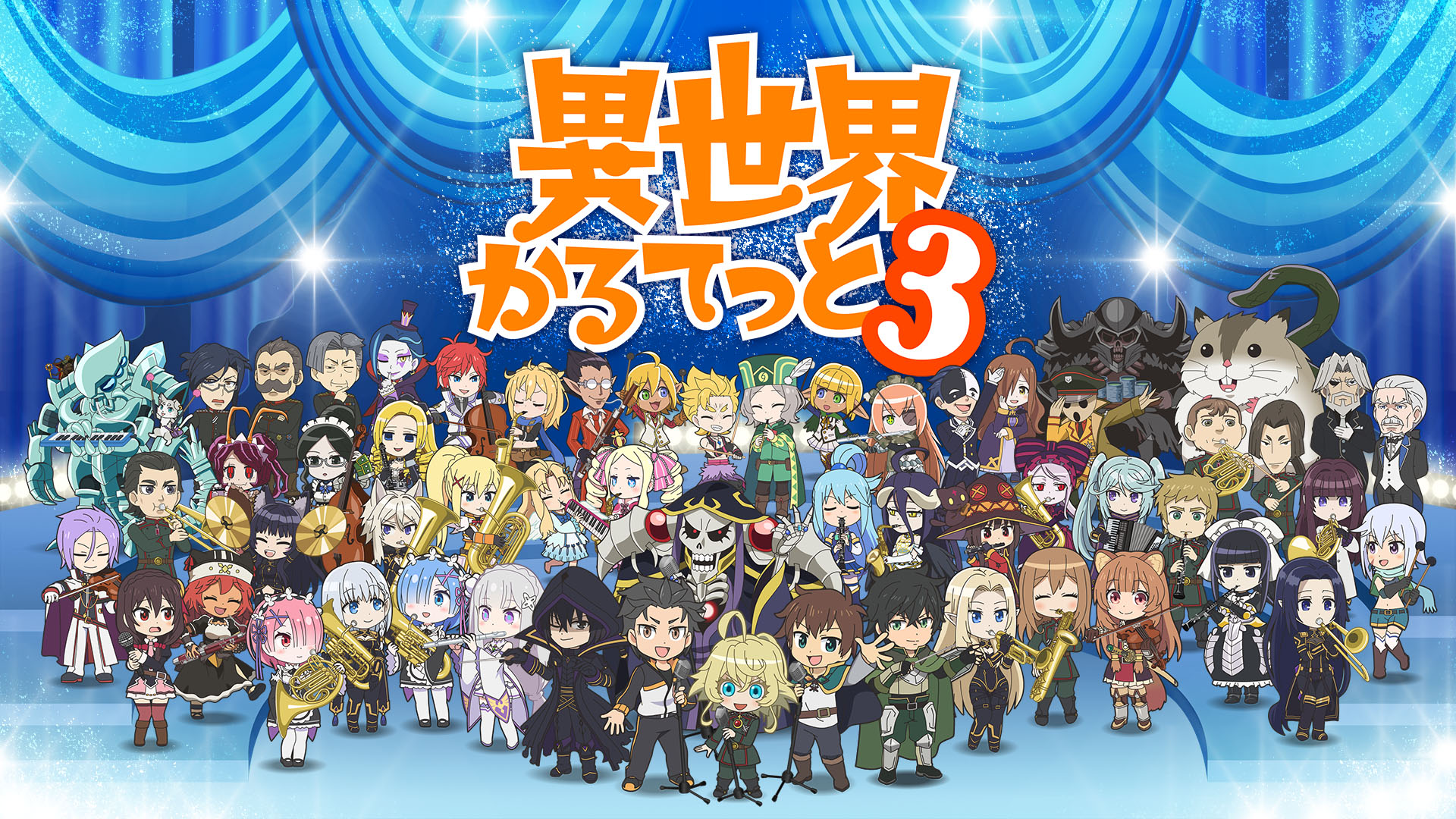 異世界かるてっと 第3期