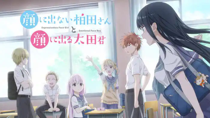 顔に出ない柏田さんと顔に出る太田君
