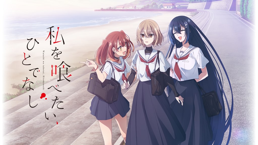 私を喰べたい、ひとでなし(アニメ / 2025) - 動画配信 | U-NEXT 31日間