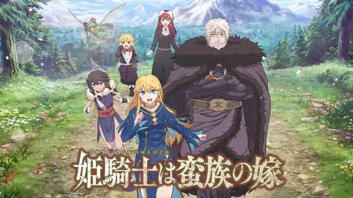 姫騎士は蛮族の嫁