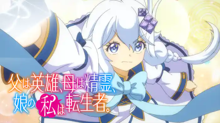 父は英雄、母は精霊、娘の私は転生者。