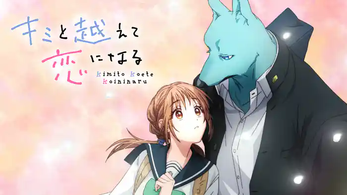 キミと越えて恋になる