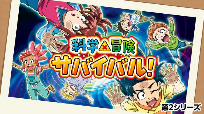 科学×冒険サバイバル！ 第2シリーズ