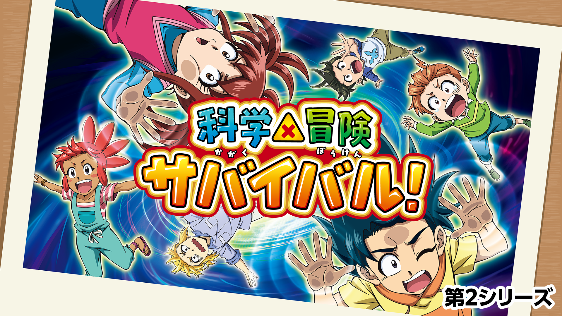 科学×冒険サバイバル！ 第2シリーズ - サムネイル