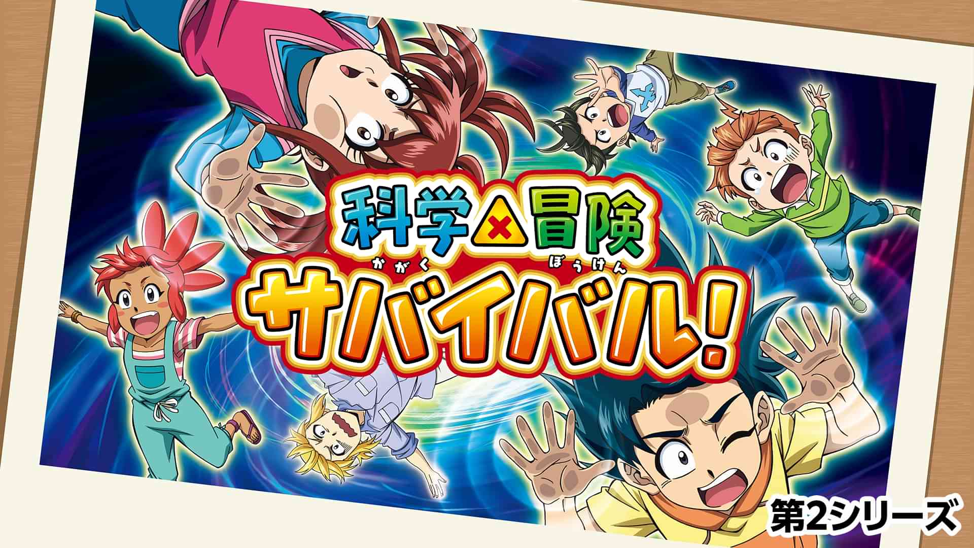 科学×冒険サバイバル！ 第2シリーズ