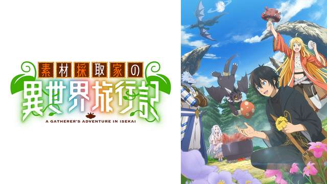 素材採取家の異世界旅行記