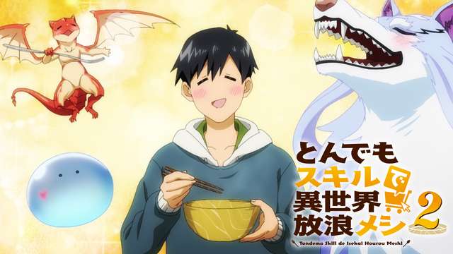 とんでもスキルで異世界放浪メシ2