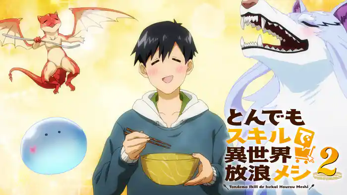 とんでもスキルで異世界放浪メシ2