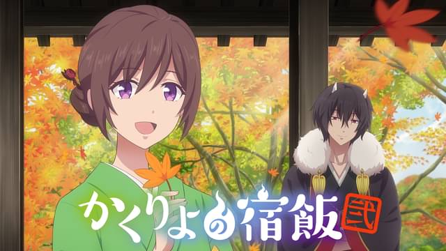 かくりよの宿飯 弐