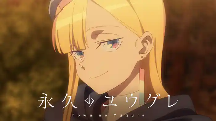 永久のユウグレ
