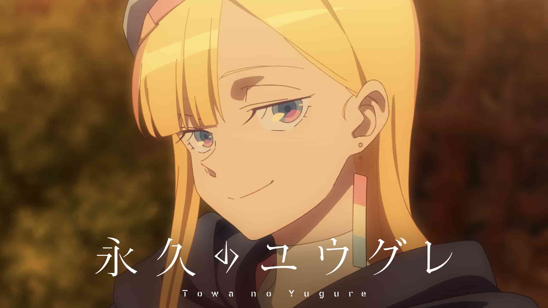 永久のユウグレ