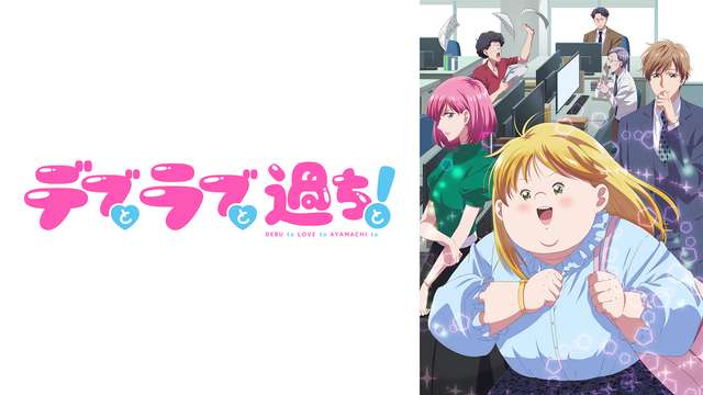 デブとラブと過ちと！