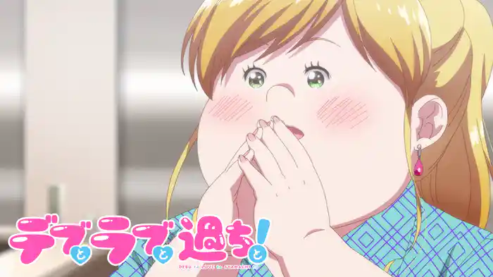 デブとラブと過ちと！