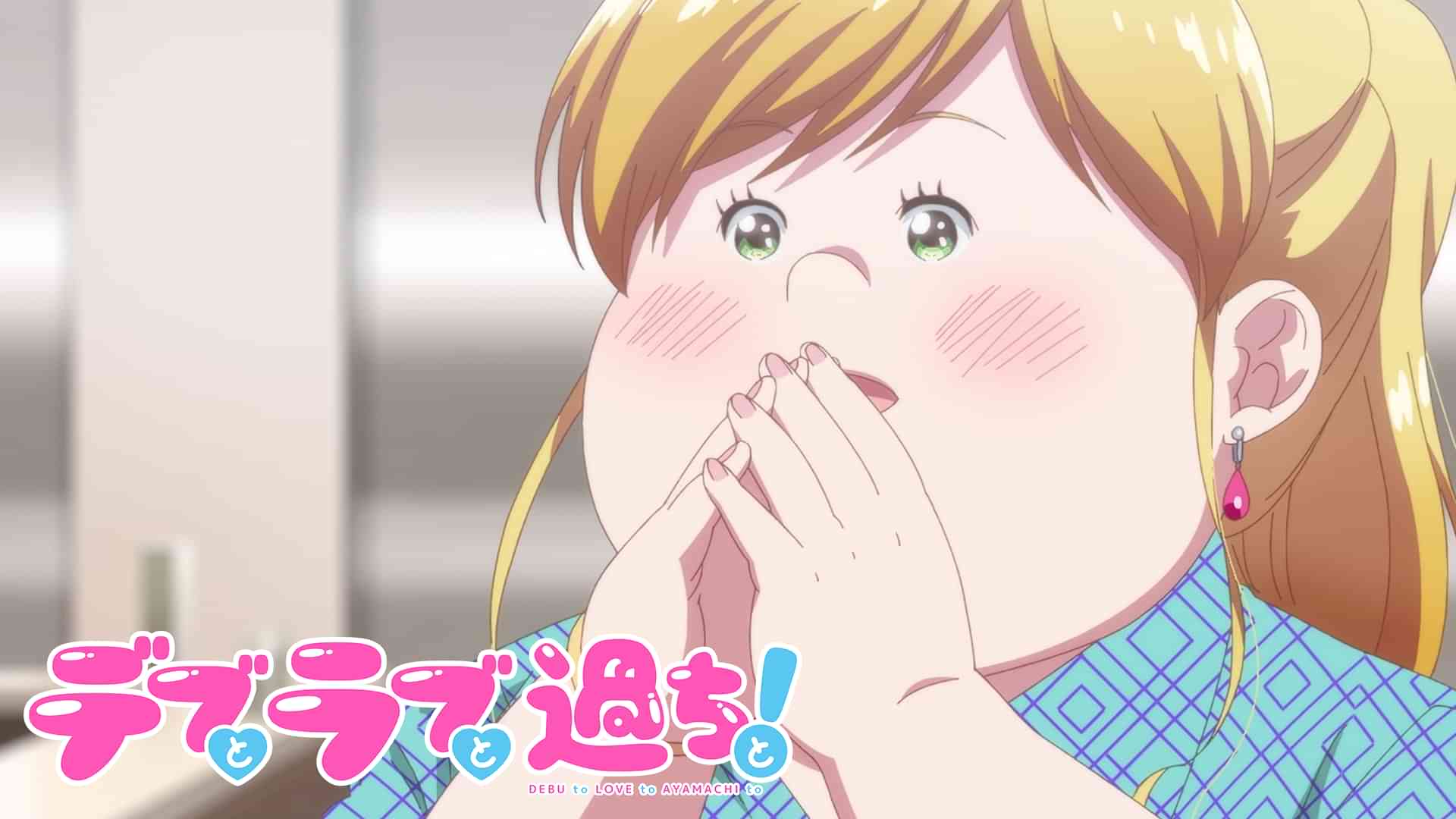 デブとラブと過ちと！