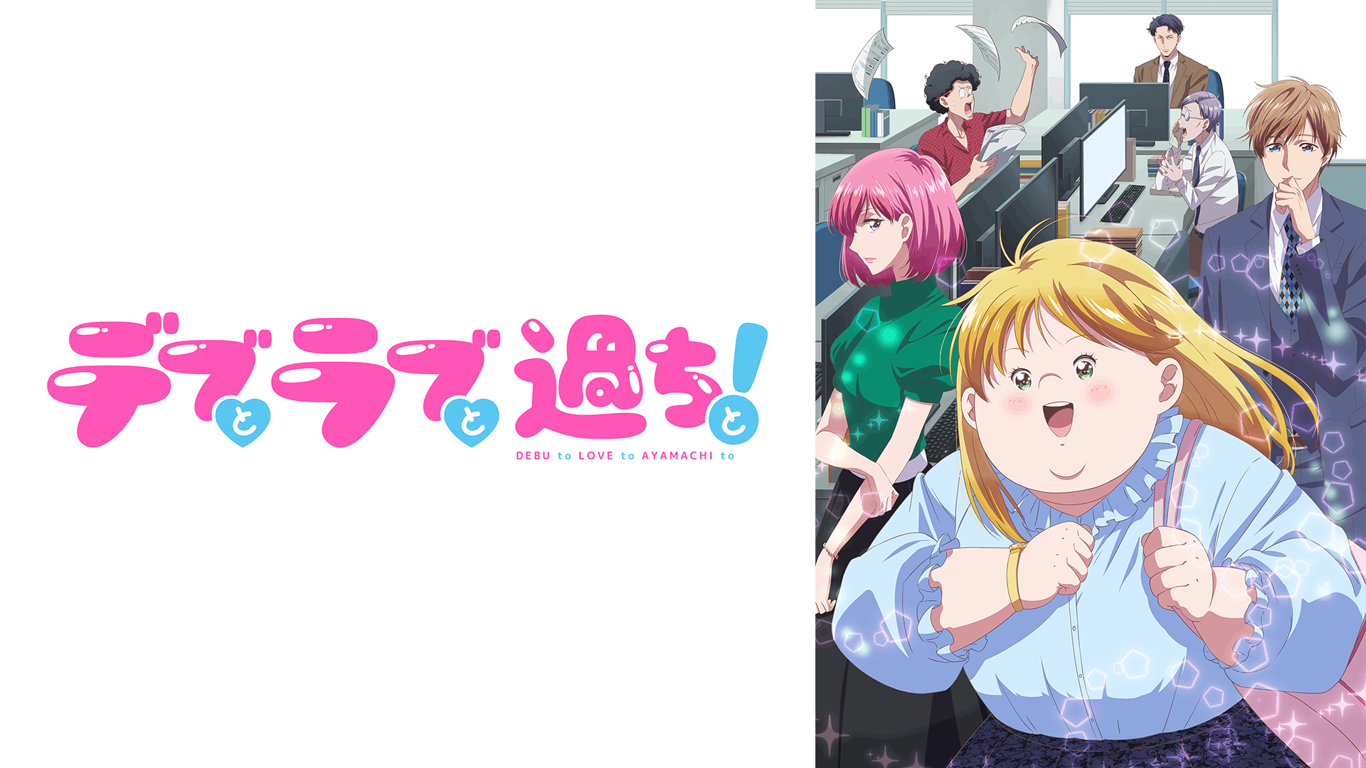 デブとラブと過ちと！
