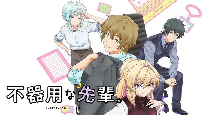 不器用な先輩。