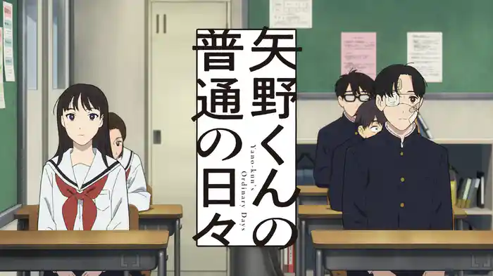 矢野くんの普通の日々