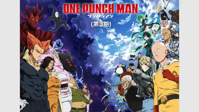 ワンパンマン(第3期)