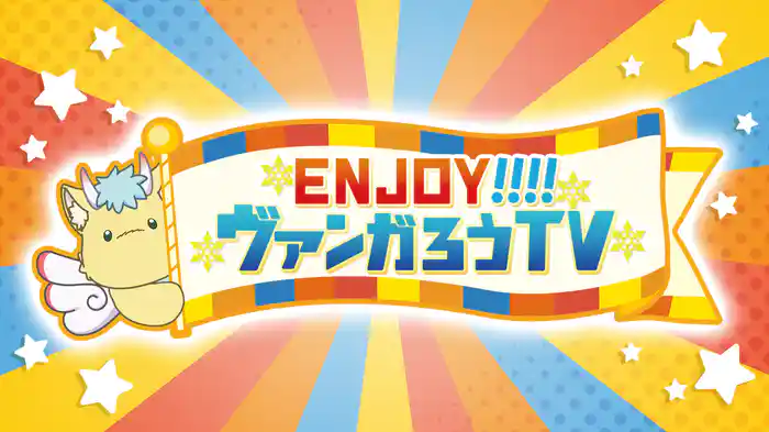 ENJOY！！！！ヴァンガろうTV