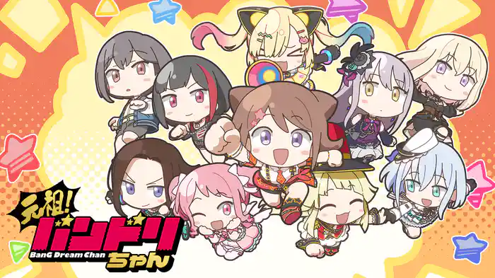 元祖！バンドリちゃん