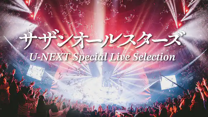 サザンオールスターズ U-NEXT Special Live Selection