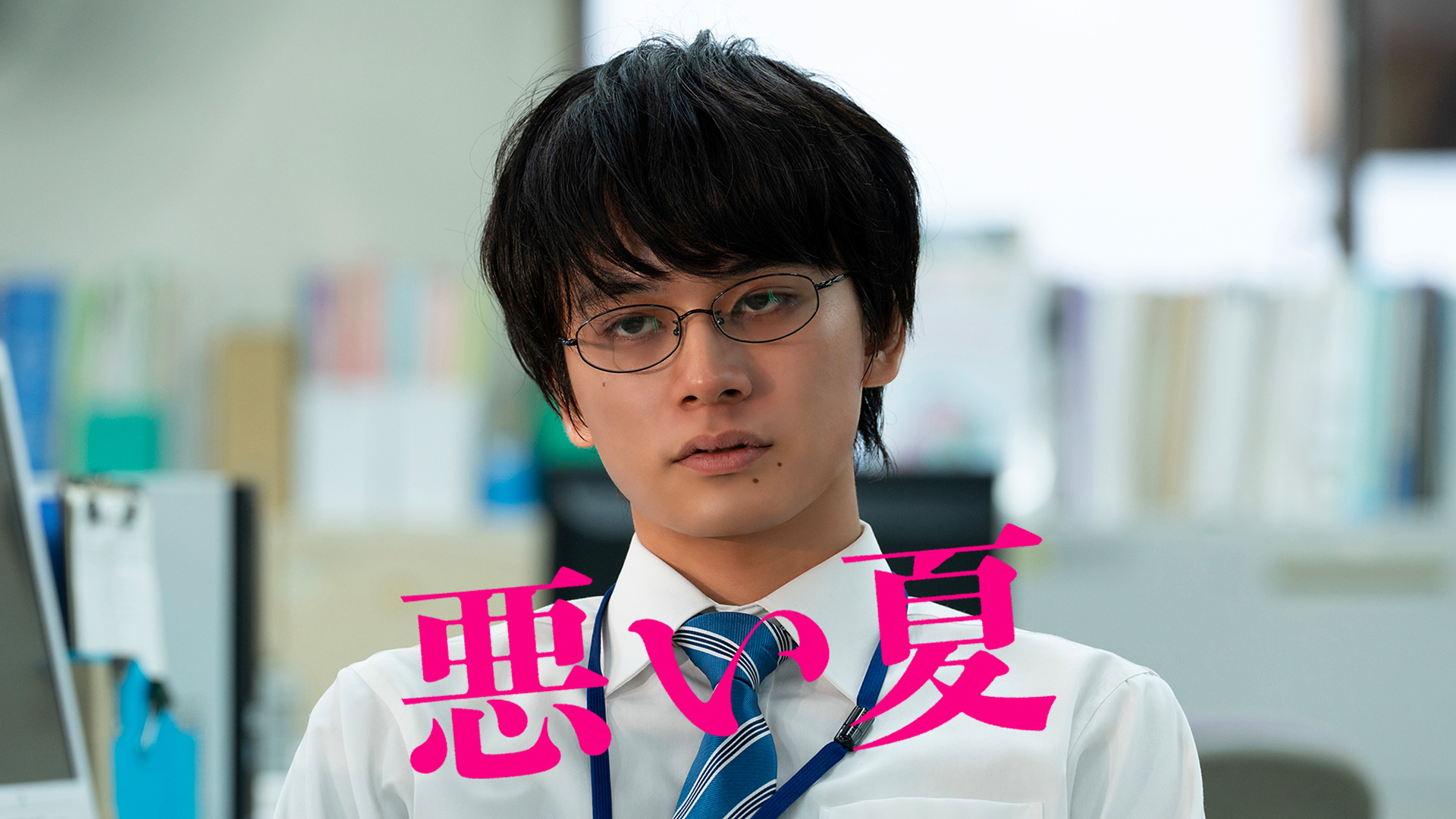 映画｜悪い夏の配信まとめ！動画をフルで無料視聴できるサブスクを紹介