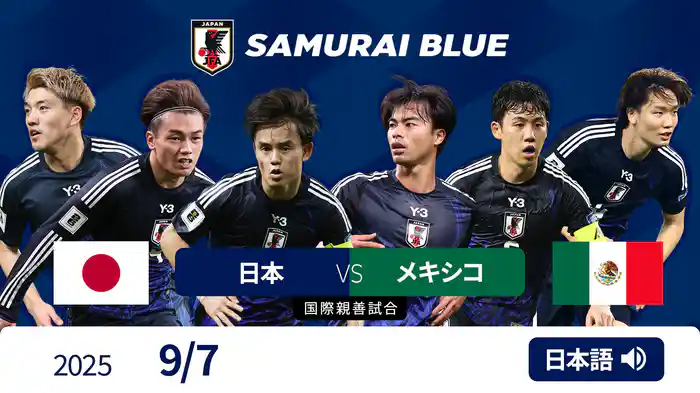 日本 VS メキシコ 9/7 [国際親善試合]