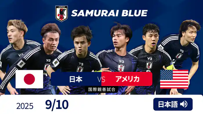日本 VS アメリカ 9/10 [国際親善試合]