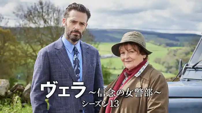 ヴェラ～信念の女警部～　シーズン１３
