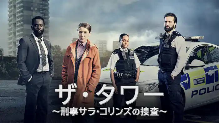 ザ・タワー　〜刑事サラ・コリンズの捜査〜