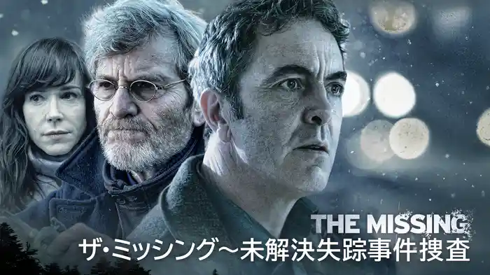 ザ・ミッシング～未解決失踪事件捜査