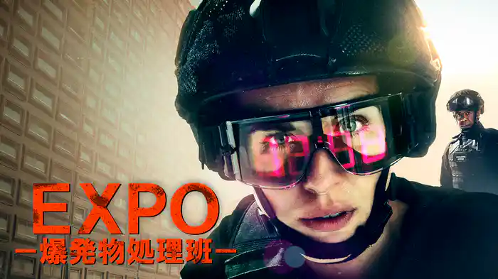 EXPO －爆発物処理班－