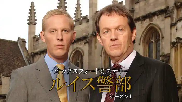 オックスフォードミステリー ルイス警部　シーズン1