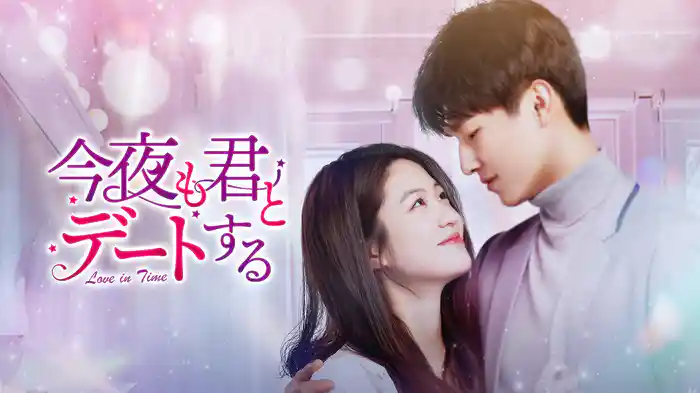 今夜も君とデートする～Love in Time～