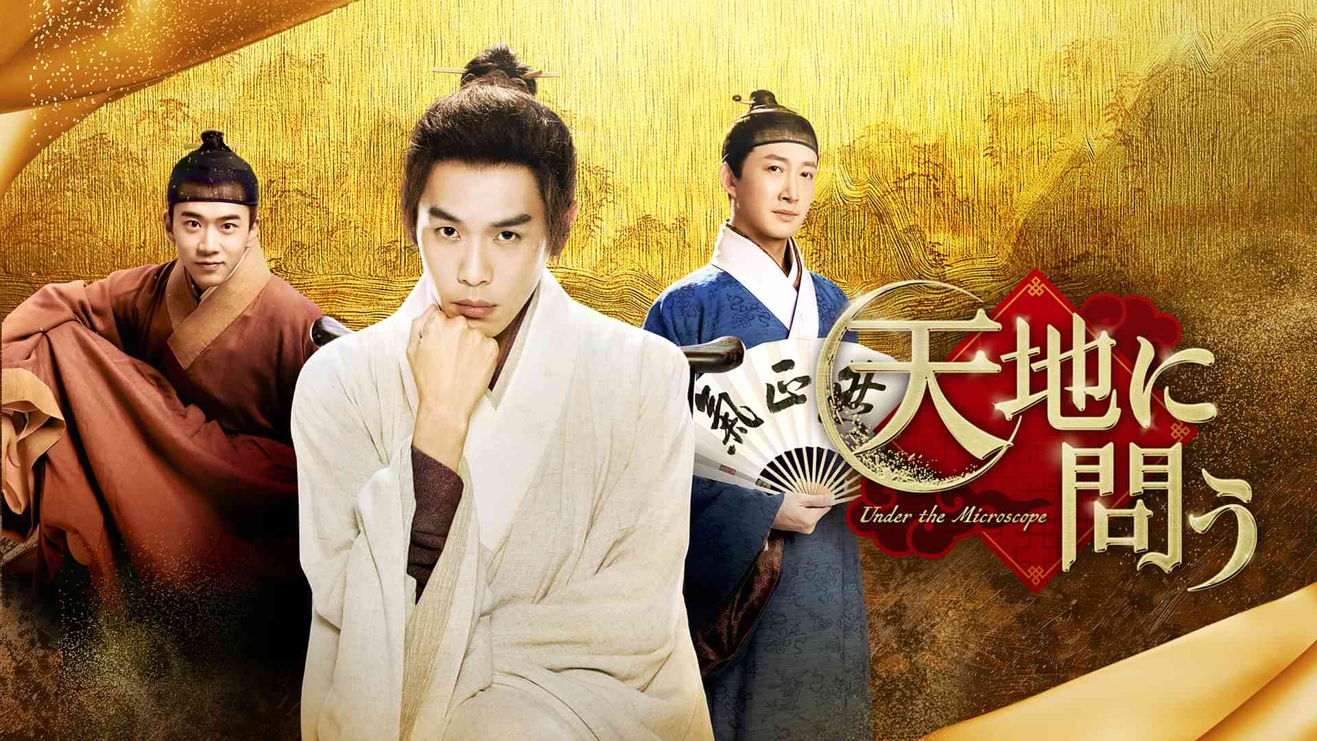 天地に問う～Under the Microscope～