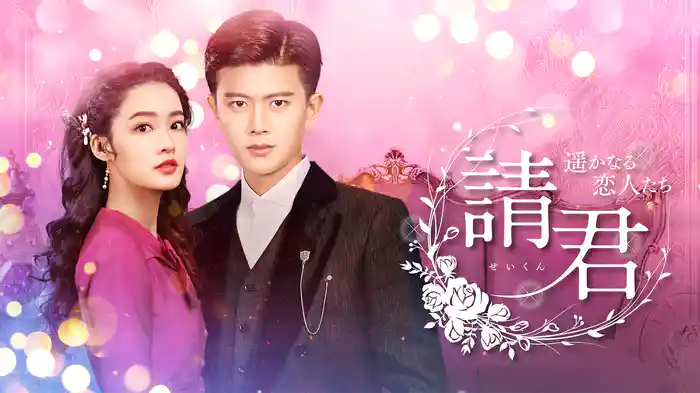 請君（せいくん）　～遥かなる恋人たち～