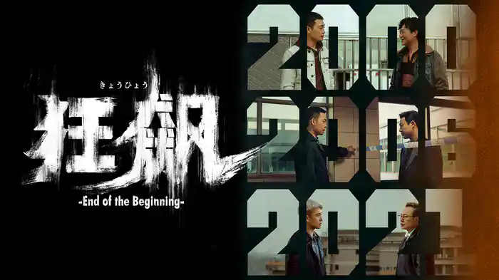 狂飆＜きょうひょう＞-End of the Beginning-