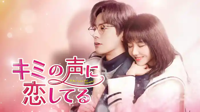 キミの声に恋してる